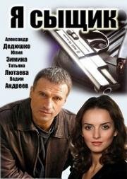 Я сыщик (2007)