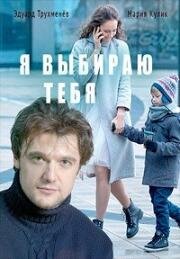 Я выбираю тебя