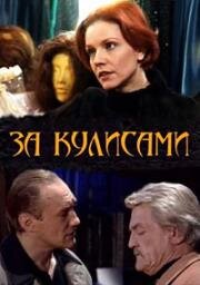 За кулисами (2002)