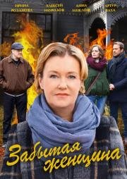 Забытая женщина (мини-сериал)