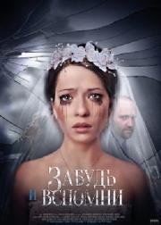 Забудь и вспомни (2016)