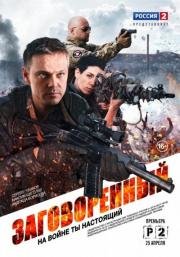 Заговорённый (2015)