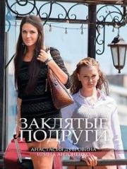 Заклятые подруги (2017)