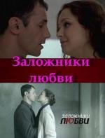 Заложники любви (2011)