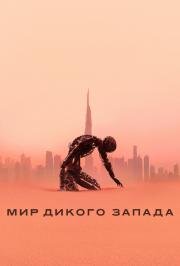 Мир Дикого Запада (2016)