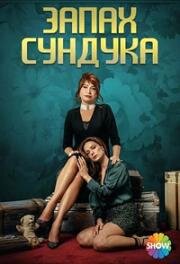 Запах сундука (2023)