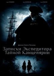 Записки экспедитора Тайной канцелярии (2010)