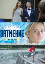 Затмение (2013)