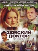 Земский доктор (2010)