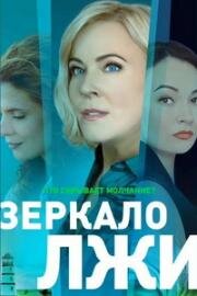 Зеркало лжи (2023)