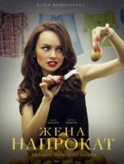 Жена напрокат (2016)