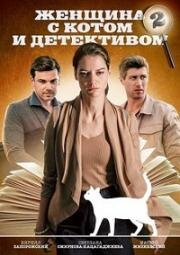 Женщина с котом и детективом 2 (2023)