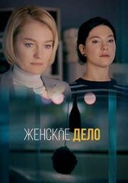 Женское дело (2022)