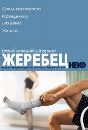 Жеребец (2009)