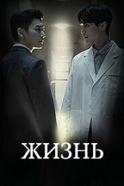 Жизнь (2018)