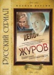 Журов (2010)