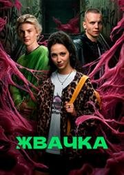 Жвачка (2024)