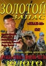 Золотой запас (2012)