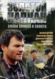 Золотой капкан (2010)