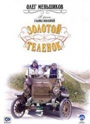 Золотой теленок (2005)