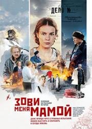 Зови меня мамой (2020)