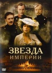 Звезда империи (2007)